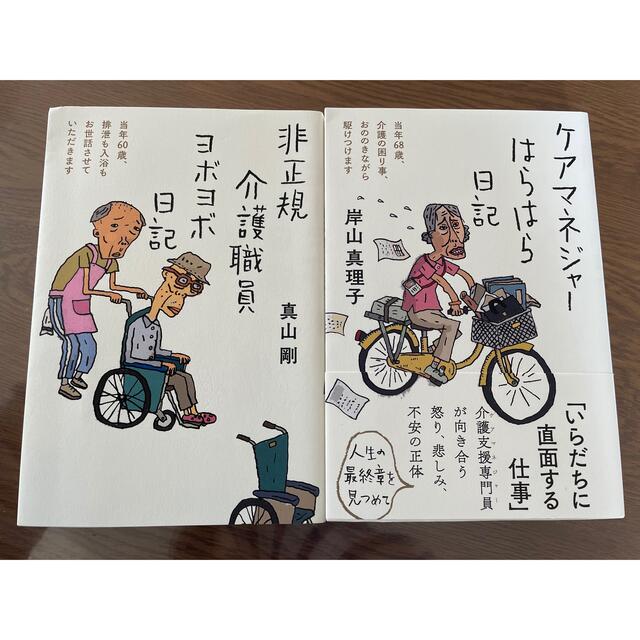 2冊セット ケアマネジャーはらはら日記&非正規介護職員ヨボヨボ日記 エンタメ/ホビーの本(文学/小説)の商品写真