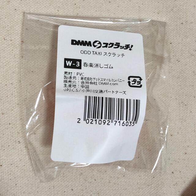 DMM(ディーエムエム)のオッドタクシー　DMMスクラッチ　Wチャンス　呑楽消しゴム　1 エンタメ/ホビーのアニメグッズ(その他)の商品写真