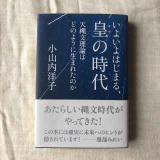 いよいよはじまる、皇の時代　書籍(語学/参考書)