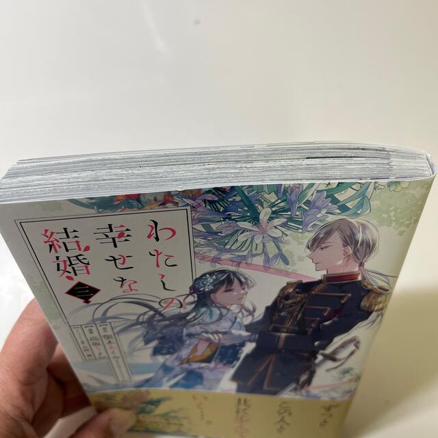 あじさい様専用　わたしの幸せな結婚 １〜３巻セット エンタメ/ホビーの漫画(その他)の商品写真