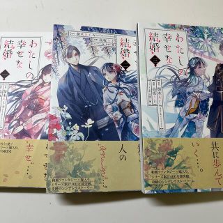 あじさい様専用　わたしの幸せな結婚 １〜３巻セット(その他)