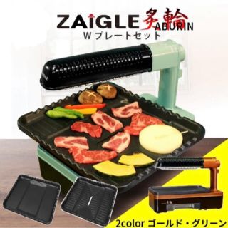 ⭐︎新品未使用・送料無料⭐︎ザイグル炙輪 あぶりん ワイドプレートセット付(ホットプレート)