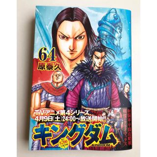 シュウエイシャ(集英社)のキングダム 64巻(青年漫画)