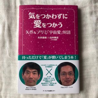 気をつかわずに愛をつかう 矢作＆プリミ「宇宙愛」対談(その他)