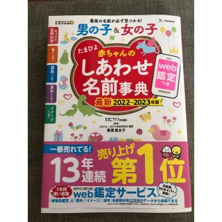 たまひよ赤ちゃんのしあわせ名前事典 ｗｅｂ鑑定つき ２０２２～２０２３年版(結婚/出産/子育て)