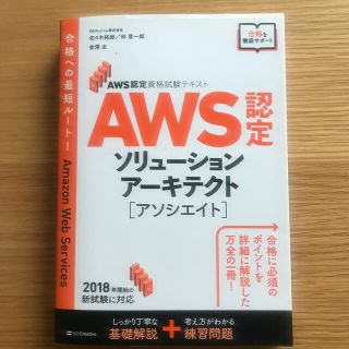 ＡＷＳ認定ソリューションアーキテクト［アソシエイト］ ＡＷＳ認定資格試験テキスト(資格/検定)