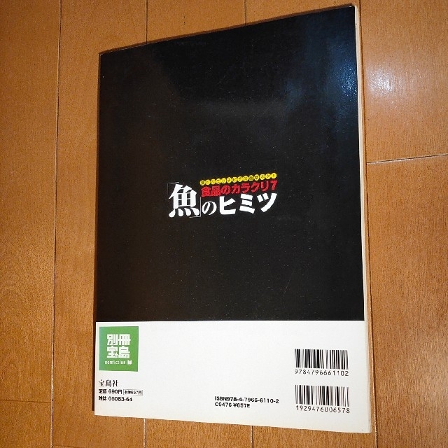 食品のカラクリ ７ エンタメ/ホビーの本(文学/小説)の商品写真