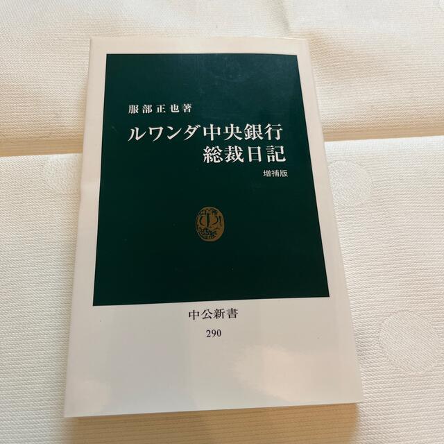 ルワンダ中央銀行総裁日記 増補版 エンタメ/ホビーの本(その他)の商品写真