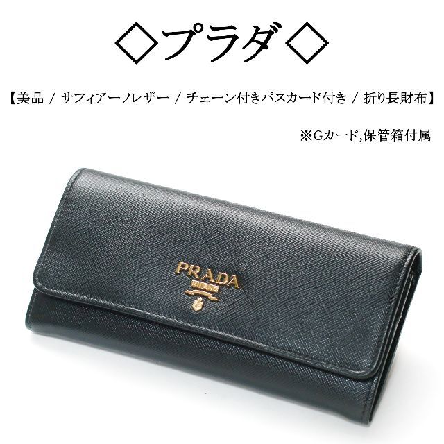 極美品 プラダ 長財布 0585 サフィアーノレザー ブラック ターンロック 黒
