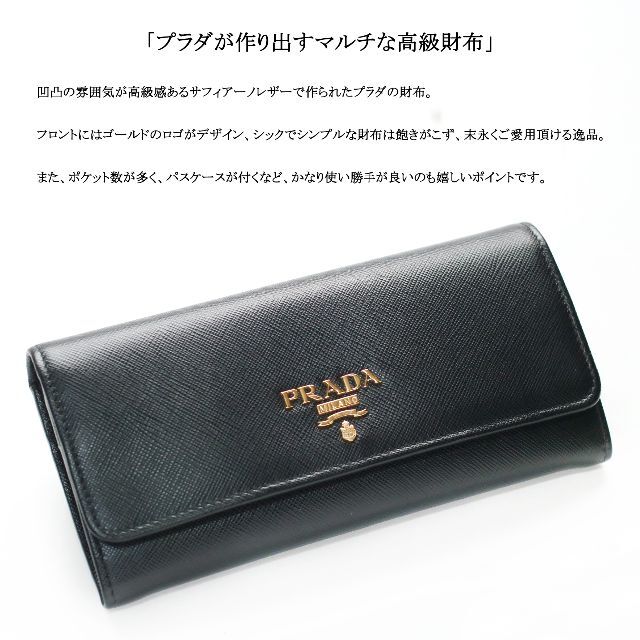 限定品】 PRADA プラダ 長財布 サフィアーノ 黒 レザー NERO