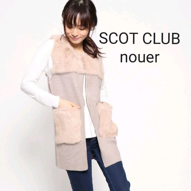 SCOT CLUB　nouer スコットクラブ　ラビットファー×ニットベスト