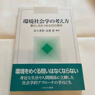 環境社会学の考え方 暮らしをみつめる１２の視点(人文/社会)