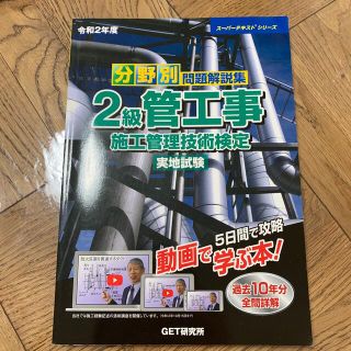 分野別問題解説集２級管工事施工管理技術検定実地試験 令和２年度(科学/技術)