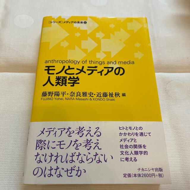 モノとメディアの人類学 エンタメ/ホビーの本(人文/社会)の商品写真