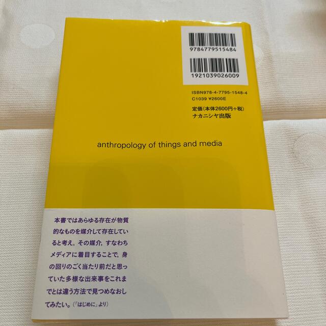 モノとメディアの人類学 エンタメ/ホビーの本(人文/社会)の商品写真