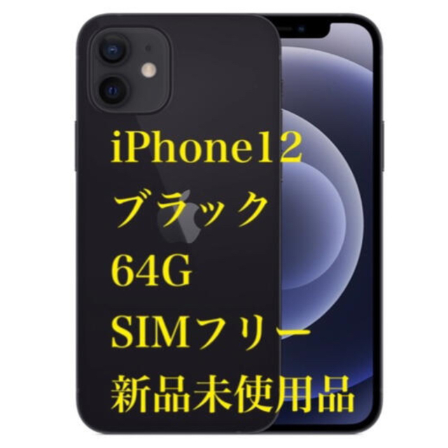 最高品質の iPhone ☆新品未使用品☆ SIMフリー 64GB iPhone12ブラック - スマートフォン本体