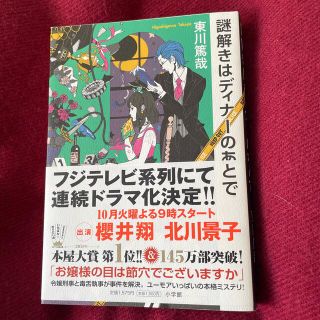 ショウガクカン(小学館)の【最終値下げ】謎解きはディナ－のあとで(その他)