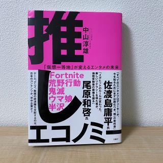 推しエコノミー 「仮想一等地」が変えるエンタメの未来(ビジネス/経済)