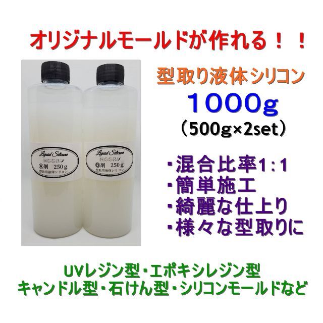 液体シリコン1000ｇ　型作り　半透明　シリコン　自作　モールド ハンドメイドの素材/材料(その他)の商品写真