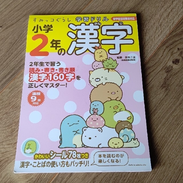 主婦と生活社(シュフトセイカツシャ)のすみっコぐらし ２年漢字 エンタメ/ホビーの本(語学/参考書)の商品写真