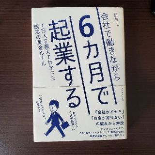 会社で働きながら６カ月で起業する １万人を教えてわかった成功の黄金ルール(ビジネス/経済)