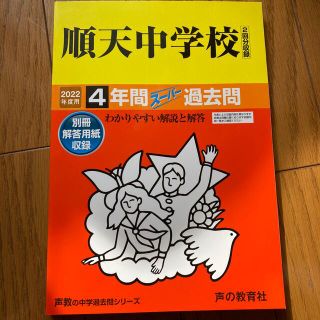 順天中学校（２回分収録） ４年間スーパー過去問 ２０２２年度用(語学/参考書)