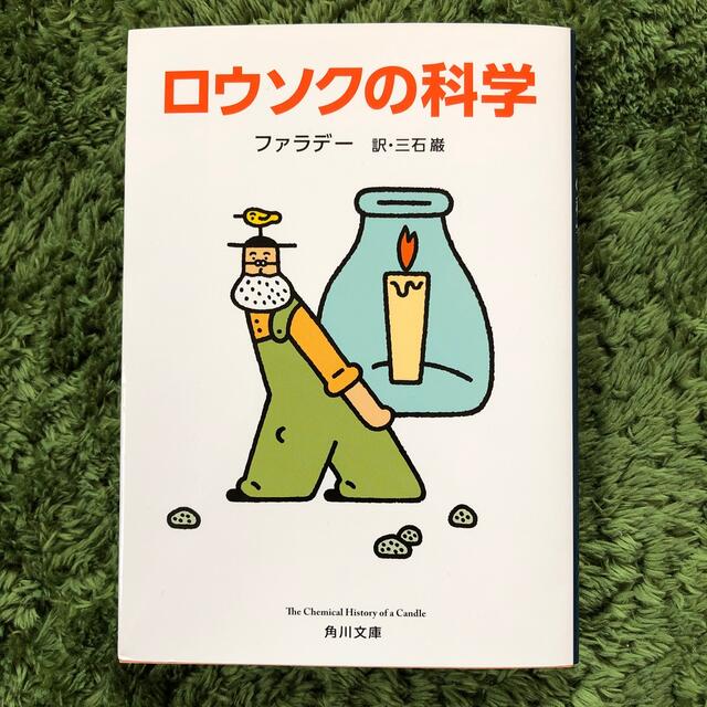 ロウソクの科学　ファラデー　 エンタメ/ホビーの本(文学/小説)の商品写真