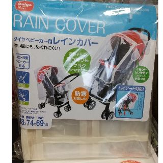 ベビーカー用レインカバー(ベビーカー用レインカバー)