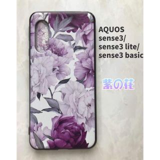 アクオス(AQUOS)のSHARPのTPUスマホケースAQUOSsense3/lite 紫の花(Androidケース)