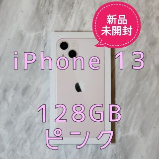 アイフォーン(iPhone)の【新品未開封】iPhone 13 128GB ピンク simフリー  本体(スマートフォン本体)