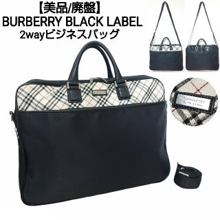 バーバリーブラックレーベル(BURBERRY BLACK LABEL)の【美品/廃盤】BURBERRY BLACK LABEL 2wayビジネスバッグ(ビジネスバッグ)