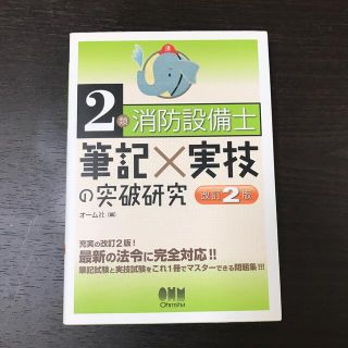 ２類消防設備士筆記×実技の突破研究 改訂２版(科学/技術)