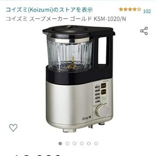 コイズミ(KOIZUMI)のコイズミ スープメーカー ゴールド KSM-1020/N(調理道具/製菓道具)