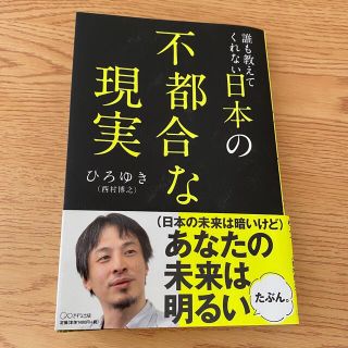 誰も教えてくれない日本の不都合な現実(文学/小説)