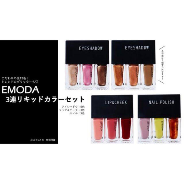 EMODA(エモダ)のJELLY EMODA付録 コスメ/美容のキット/セット(コフレ/メイクアップセット)の商品写真