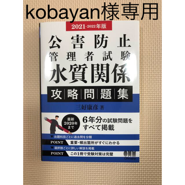 公害防止管理者試験水質関係攻略問題集 ２０２１－２０２２年版 エンタメ/ホビーの本(科学/技術)の商品写真