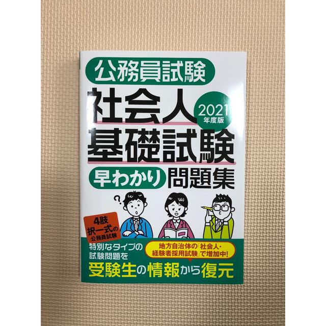 公務員試験社会人基礎試験早わかり問題集 ２０２１年度版 エンタメ/ホビーの本(資格/検定)の商品写真