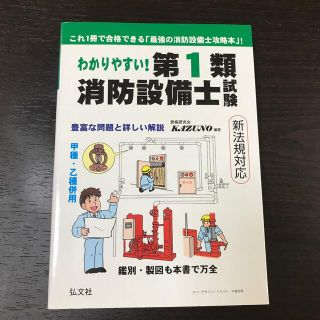 わかりやすい！第１類消防設備士試験 出題内容の整理と，問題演習(科学/技術)