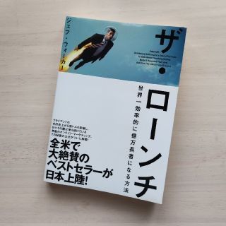 ザ・ローンチ　世界一効率的に億万長者になる方法【中古】(ビジネス/経済)