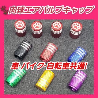 【オーダーメイド】肉球　アルミ　エアバルブキャップ４個　【5色からセレクト】(タイヤ)