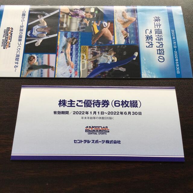 セントラルスポーツ 株主優待券6枚 チケットの施設利用券(フィットネスクラブ)の商品写真