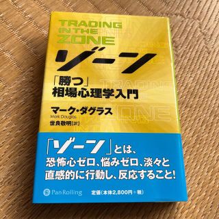 ゾ－ン 相場心理学入門　【帯付き】(ビジネス/経済)