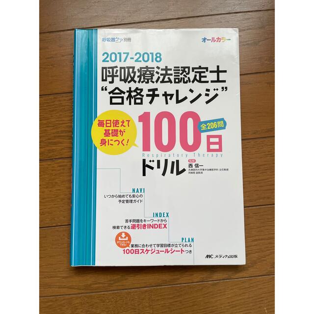 呼吸療法認定士"合格チャレンジ"100日ドリル  エンタメ/ホビーの本(資格/検定)の商品写真