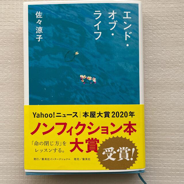 エンド・オブ・ライフ エンタメ/ホビーの本(文学/小説)の商品写真