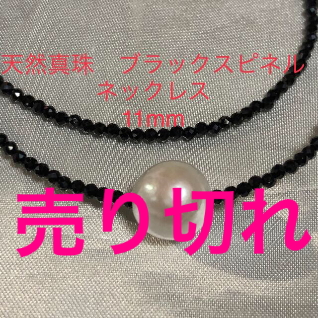 天然真珠　ブラックスピネルネックレス　11mm