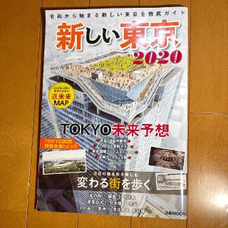 新しい東京２０２０ 令和から始まる新しい東京を徹底ガイド(地図/旅行ガイド)