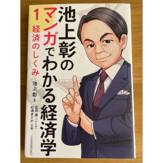 池上彰のマンガでわかる経済学 １(ビジネス/経済)