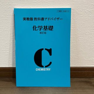 実教出版教科書アドバイザー化学基礎新訂版 ３１５(語学/参考書)