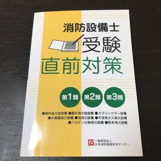 消防設備士　受験直前対策　第1類 第2類 第3類(資格/検定)