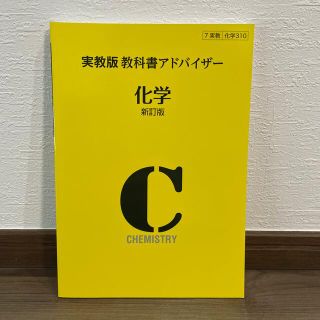 ３１０実教出版教科書アドバイザー化学 新訂版(語学/参考書)